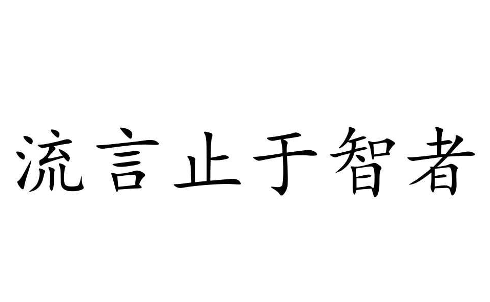 謠言止于智者，請不要相信那些惡意造謠詆毀我們的人